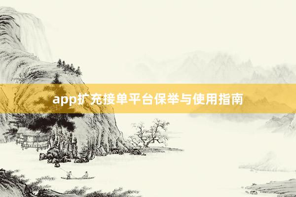 app扩充接单平台保举与使用指南