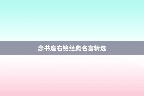念书座右铭经典名言精选