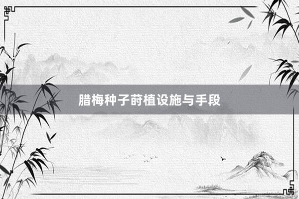 腊梅种子莳植设施与手段