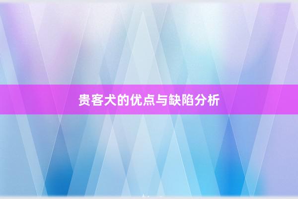 贵客犬的优点与缺陷分析