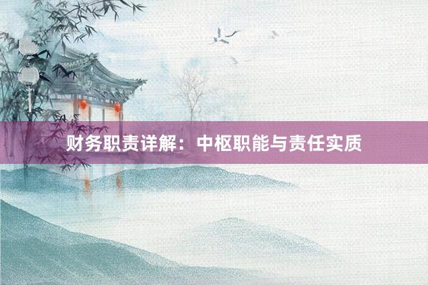 财务职责详解：中枢职能与责任实质