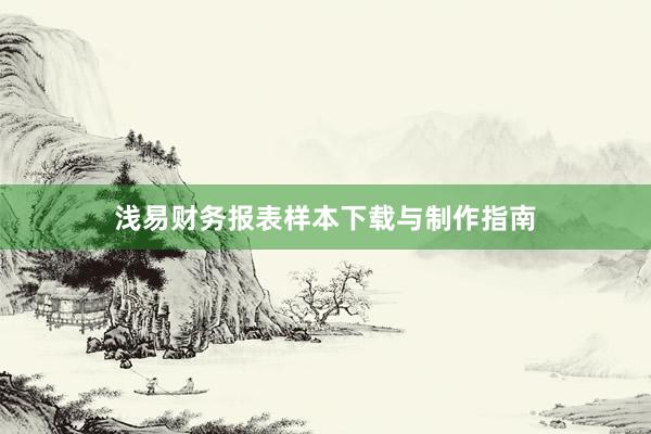 浅易财务报表样本下载与制作指南